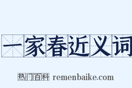 一家春近义词是什么意思的图片